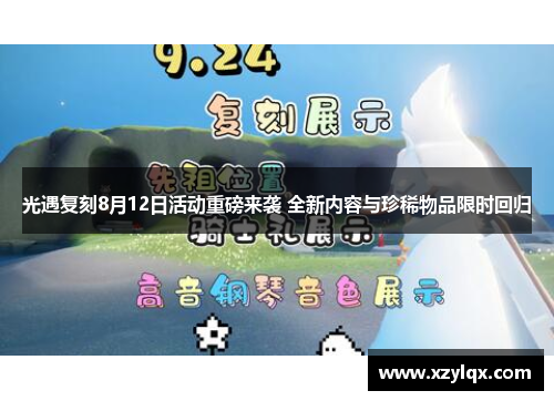 光遇复刻8月12日活动重磅来袭 全新内容与珍稀物品限时回归