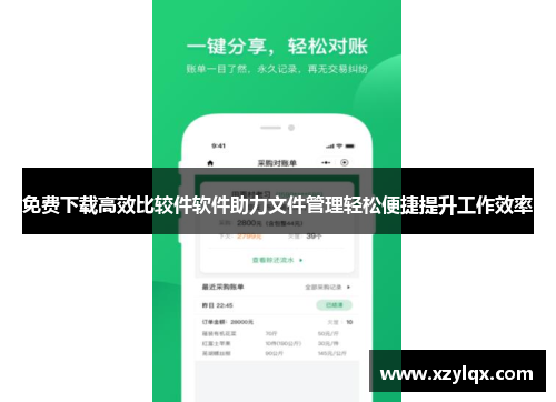 免费下载高效比较件软件助力文件管理轻松便捷提升工作效率
