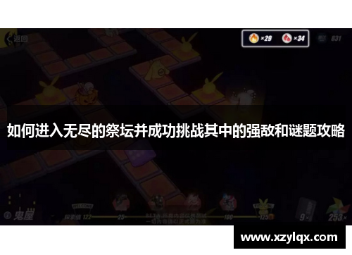 如何进入无尽的祭坛并成功挑战其中的强敌和谜题攻略