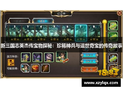 新三国志英杰传宝物探秘：珍稀神兵与遗世奇宝的传奇故事