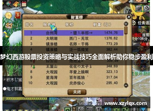 梦幻西游股票投资策略与实战技巧全面解析助你稳步盈利