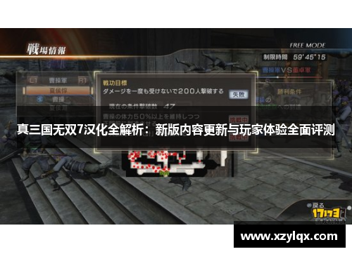真三国无双7汉化全解析：新版内容更新与玩家体验全面评测