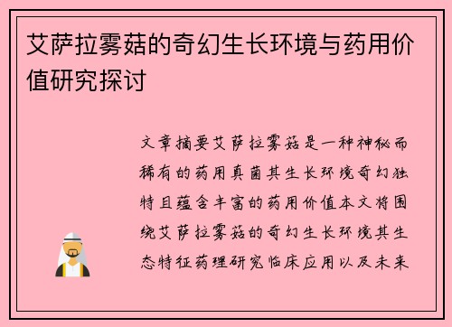 艾萨拉雾菇的奇幻生长环境与药用价值研究探讨