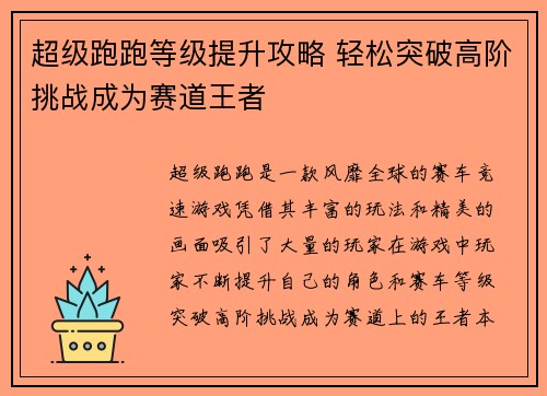 超级跑跑等级提升攻略 轻松突破高阶挑战成为赛道王者