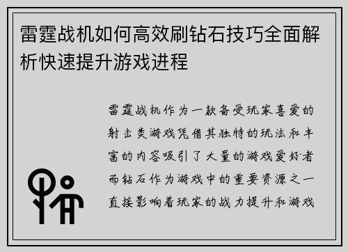 雷霆战机如何高效刷钻石技巧全面解析快速提升游戏进程