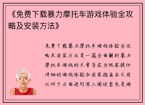 《免费下载暴力摩托车游戏体验全攻略及安装方法》
