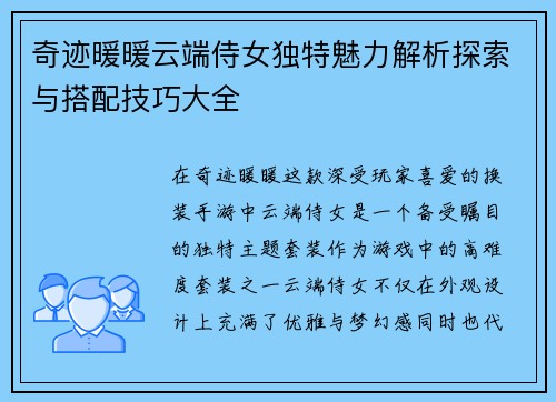 奇迹暖暖云端侍女独特魅力解析探索与搭配技巧大全