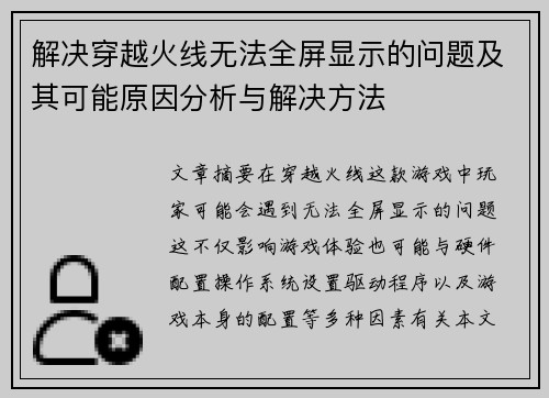 解决穿越火线无法全屏显示的问题及其可能原因分析与解决方法