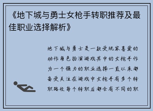 《地下城与勇士女枪手转职推荐及最佳职业选择解析》