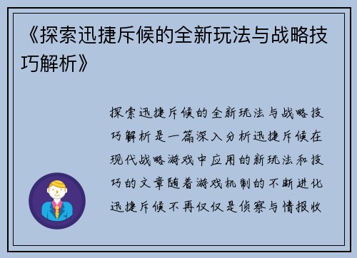 《探索迅捷斥候的全新玩法与战略技巧解析》
