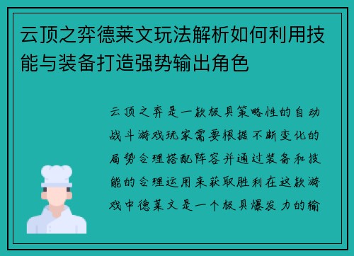 云顶之弈德莱文玩法解析如何利用技能与装备打造强势输出角色