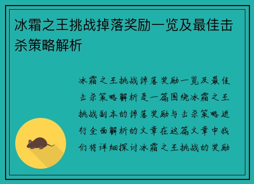 冰霜之王挑战掉落奖励一览及最佳击杀策略解析