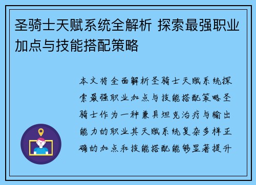 圣骑士天赋系统全解析 探索最强职业加点与技能搭配策略