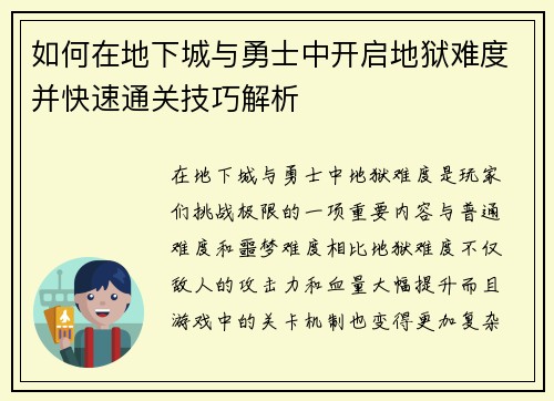 如何在地下城与勇士中开启地狱难度并快速通关技巧解析