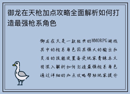 御龙在天枪加点攻略全面解析如何打造最强枪系角色