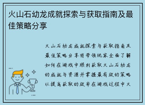 火山石幼龙成就探索与获取指南及最佳策略分享