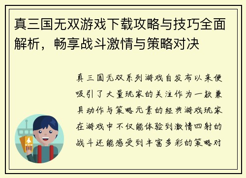 真三国无双游戏下载攻略与技巧全面解析，畅享战斗激情与策略对决