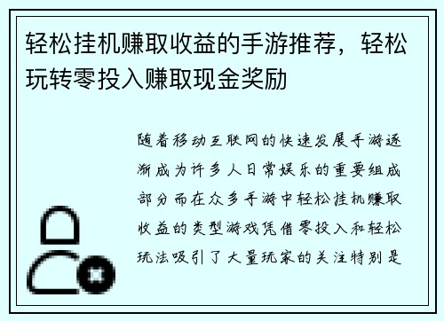 轻松挂机赚取收益的手游推荐，轻松玩转零投入赚取现金奖励