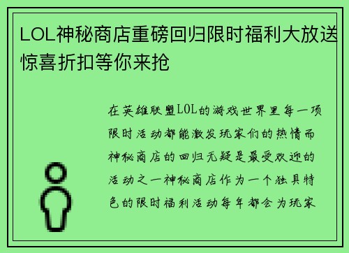 LOL神秘商店重磅回归限时福利大放送惊喜折扣等你来抢