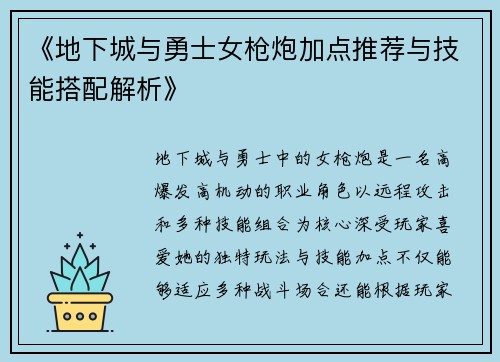 《地下城与勇士女枪炮加点推荐与技能搭配解析》