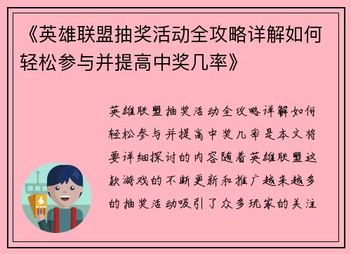 《英雄联盟抽奖活动全攻略详解如何轻松参与并提高中奖几率》