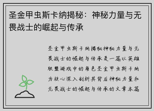 圣金甲虫斯卡纳揭秘：神秘力量与无畏战士的崛起与传承
