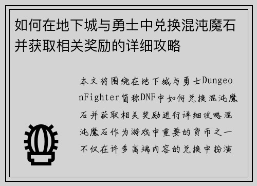 如何在地下城与勇士中兑换混沌魔石并获取相关奖励的详细攻略