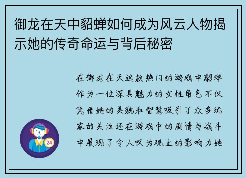 御龙在天中貂蝉如何成为风云人物揭示她的传奇命运与背后秘密
