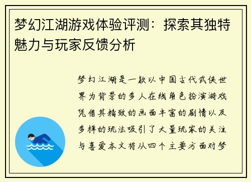 梦幻江湖游戏体验评测：探索其独特魅力与玩家反馈分析