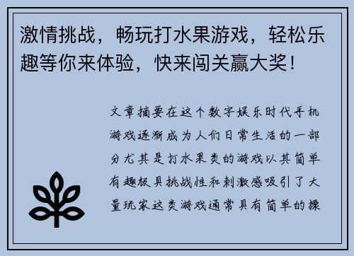 激情挑战，畅玩打水果游戏，轻松乐趣等你来体验，快来闯关赢大奖！