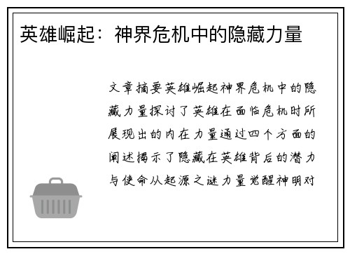 英雄崛起：神界危机中的隐藏力量