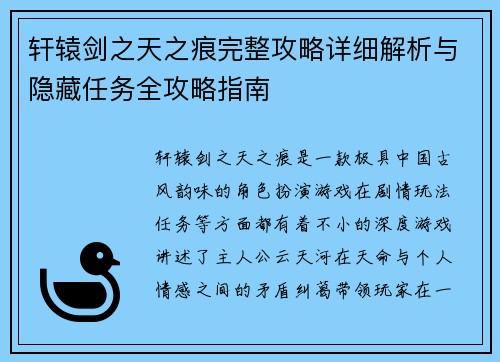 轩辕剑之天之痕完整攻略详细解析与隐藏任务全攻略指南