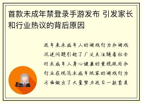 首款未成年禁登录手游发布 引发家长和行业热议的背后原因