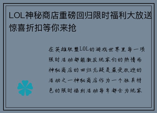 LOL神秘商店重磅回归限时福利大放送惊喜折扣等你来抢