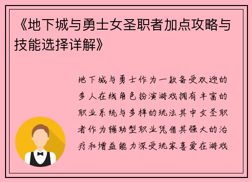 《地下城与勇士女圣职者加点攻略与技能选择详解》