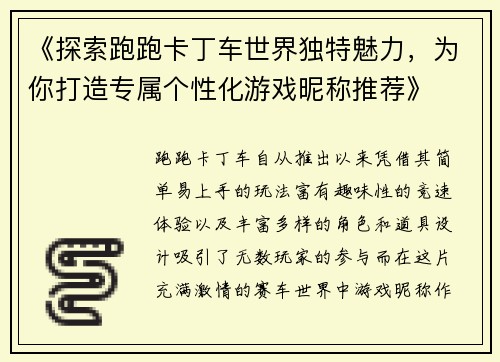 《探索跑跑卡丁车世界独特魅力，为你打造专属个性化游戏昵称推荐》