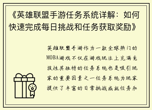 《英雄联盟手游任务系统详解：如何快速完成每日挑战和任务获取奖励》