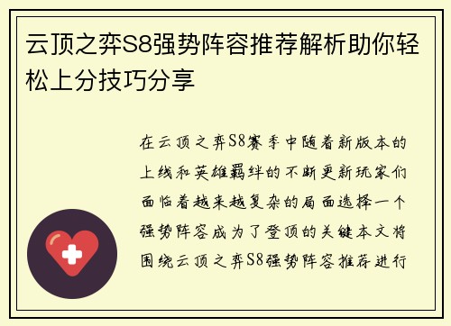 云顶之弈S8强势阵容推荐解析助你轻松上分技巧分享