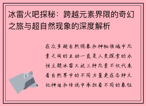 冰雷火吧探秘：跨越元素界限的奇幻之旅与超自然现象的深度解析