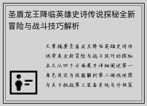 圣盾龙王降临英雄史诗传说探秘全新冒险与战斗技巧解析
