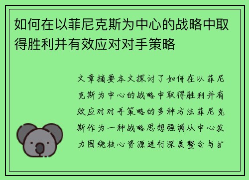 如何在以菲尼克斯为中心的战略中取得胜利并有效应对对手策略