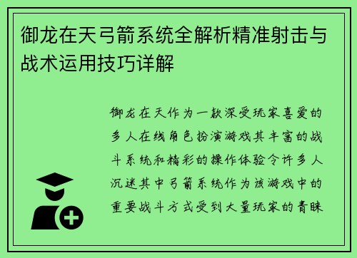 御龙在天弓箭系统全解析精准射击与战术运用技巧详解