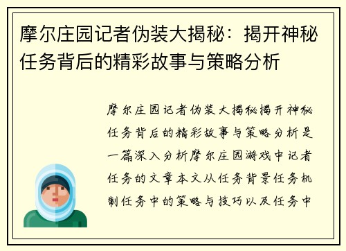 摩尔庄园记者伪装大揭秘：揭开神秘任务背后的精彩故事与策略分析