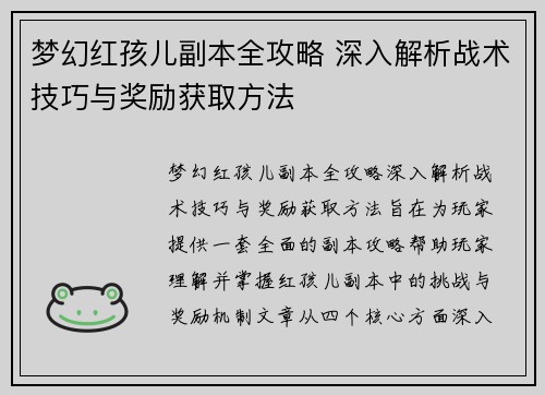梦幻红孩儿副本全攻略 深入解析战术技巧与奖励获取方法