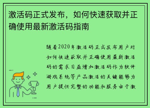 激活码正式发布，如何快速获取并正确使用最新激活码指南