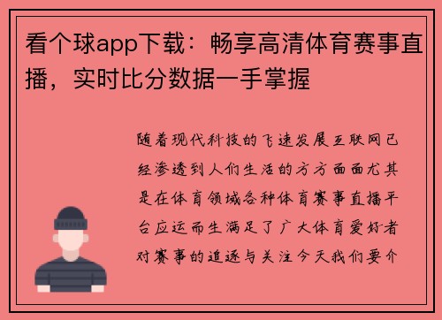 看个球app下载：畅享高清体育赛事直播，实时比分数据一手掌握