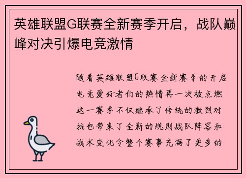 英雄联盟G联赛全新赛季开启，战队巅峰对决引爆电竞激情