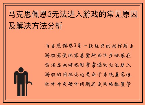 马克思佩恩3无法进入游戏的常见原因及解决方法分析