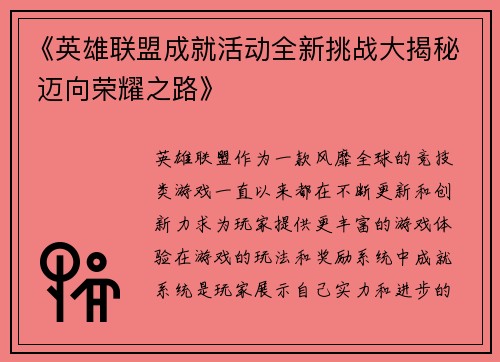 《英雄联盟成就活动全新挑战大揭秘 迈向荣耀之路》