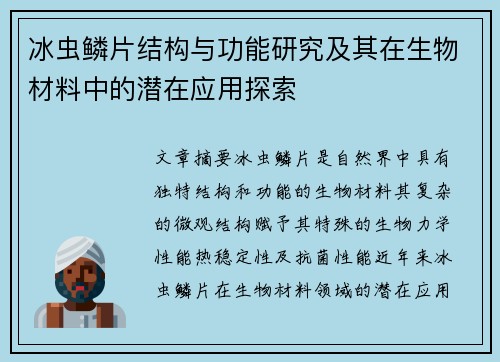 冰虫鳞片结构与功能研究及其在生物材料中的潜在应用探索